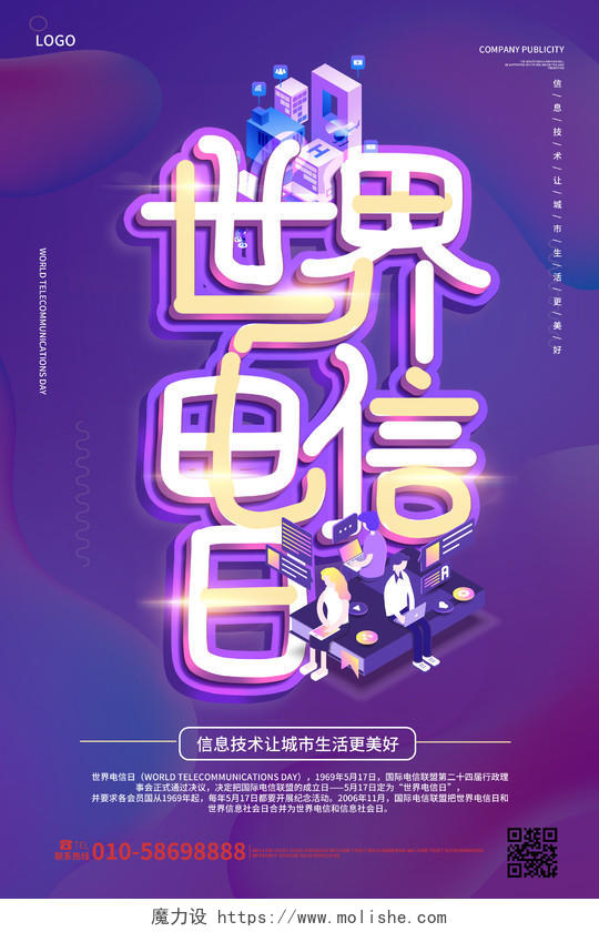 紫色创意大气25D风格世界电信日5月17日海报设计